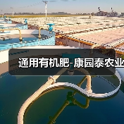 通用有机肥-康园泰农业(图2) 通用有机肥-康园泰农业(图2)