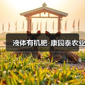 液体有机肥-康园泰农业(图2) 液体有机肥-康园泰农业(图2)