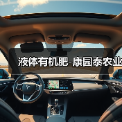 液体有机肥-康园泰农业(图3) 液体有机肥-康园泰农业(图3)