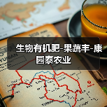 生物有机肥-果蔬丰-康园泰农业（图4）