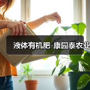 液体有机肥-康园泰农业(图4) 液体有机肥-康园泰农业(图4)