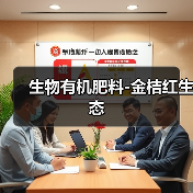生物有机肥料-金桔红生态(图1) 生物有机肥料-金桔红生态(图1)