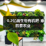 0.2亿菌生物有机肥-康园泰农业(图3) 0.2亿菌生物有机肥-康园泰农业(图3)