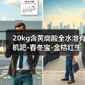 20kg含黄腐酸全水溶有机肥-春冬宝-金桔红生态（图1）
