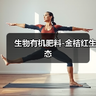 生物有机肥料-金桔红生态(图3) 生物有机肥料-金桔红生态(图3)