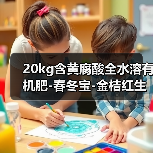 20kg含黄腐酸全水溶有机肥-春冬宝-金桔红生态（图2）