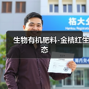 生物有机肥料-金桔红生态(图4) 生物有机肥料-金桔红生态(图4)