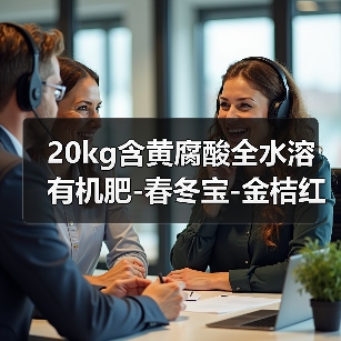 20kg含黄腐酸全水溶有机肥-春冬宝-金桔红生态（图4）