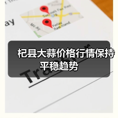 杞县大蒜价格行情保持平稳趋势(图3) 杞县大蒜价格行情保持平稳趋势(图3)