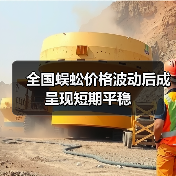 全国蜈蚣价格波动后成呈现短期平稳(图3) 全国蜈蚣价格波动后成呈现短期平稳(图3)