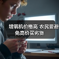 增氧机价格高 农民要避免高价买劣货（图1）