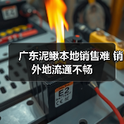 广东泥鳅本地销售难 销外地流通不畅(图2) 广东泥鳅本地销售难 销外地流通不畅(图2)