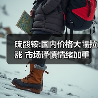 硫酸铵:国内价格大幅拉涨 市场谨慎情绪加重(图1) 硫酸铵:国内价格大幅拉涨 市场谨慎情绪加重(图1)