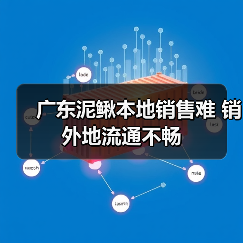 广东泥鳅本地销售难 销外地流通不畅(图3) 广东泥鳅本地销售难 销外地流通不畅(图3)