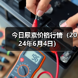 今日尿素价格行情(2024年6月4日)(图4) 今日尿素价格行情(2024年6月4日)(图4)