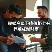 蜈蚣产量下降价格上升 养殖成就财富(图4) 蜈蚣产量下降价格上升 养殖成就财富(图4)