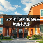 2014年尿素市场将呈一片熊市景象（图4）