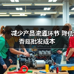 减少产品流通环节 降低香菇批发成本(图2) 减少产品流通环节 降低香菇批发成本(图2)