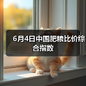 6月4日中国肥粮比价综合指数(图4) 6月4日中国肥粮比价综合指数(图4)