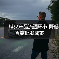 减少产品流通环节 降低香菇批发成本 减少产品流通环节 降低香菇批发成本