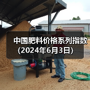 中国肥料价格系列指数(2024年6月3日)(图1) 中国肥料价格系列指数(2024年6月3日)(图1)