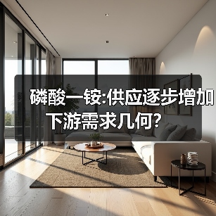 磷酸一铵:供应逐步增加 下游需求几何?(图4) 磷酸一铵:供应逐步增加 下游需求几何?(图4)