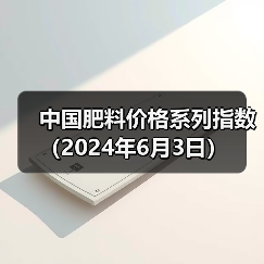 中国肥料价格系列指数(2024年6月3日)(图3) 中国肥料价格系列指数(2024年6月3日)(图3)