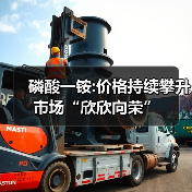 磷酸一铵:价格持续攀升 市场“欣欣向荣”(图3) 磷酸一铵:价格持续攀升 市场“欣欣向荣”(图3)