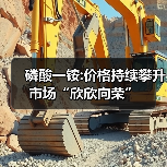 磷酸一铵:价格持续攀升 市场“欣欣向荣”(图4) 磷酸一铵:价格持续攀升 市场“欣欣向荣”(图4)