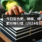 今日复合肥、磷铵、钾肥价格行情(2024年6月4日)(图4) 今日复合肥、磷铵、钾肥价格行情(2024年6月4日)(图4)