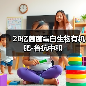 20亿菌菌蛋白生物有机肥-鲁抗中和(图2) 20亿菌菌蛋白生物有机肥-鲁抗中和(图2)
