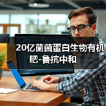 20亿菌菌蛋白生物有机肥-鲁抗中和(图3) 20亿菌菌蛋白生物有机肥-鲁抗中和(图3)