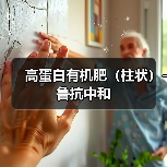 高蛋白有机肥（柱状）-鲁抗中和（图1）