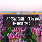 20亿菌菌蛋白生物有机肥-鲁抗中和(图4) 20亿菌菌蛋白生物有机肥-鲁抗中和(图4)