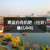 高蛋白有机肥（柱状）-鲁抗中和（图2）