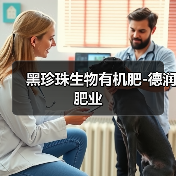 黑珍珠生物有机肥-德润肥业(图1) 黑珍珠生物有机肥-德润肥业(图1)