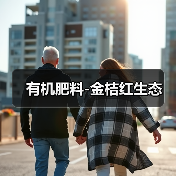 有机肥料-金桔红生态（图1）