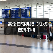 高蛋白有机肥（柱状）-鲁抗中和（图3）