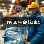 有机肥料-金桔红生态（图2）