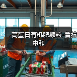 高蛋白有机肥颗粒-鲁抗中和（图1）