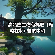 高蛋白生物有机肥(颗粒柱状)-鲁抗中和(图3) 高蛋白生物有机肥(颗粒柱状)-鲁抗中和(图3)