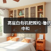 高蛋白有机肥颗粒-鲁抗中和（图2）