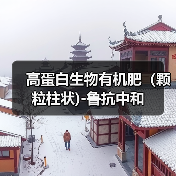高蛋白生物有机肥(颗粒柱状)-鲁抗中和(图4) 高蛋白生物有机肥(颗粒柱状)-鲁抗中和(图4)