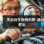黑珍珠生物有机肥-德润肥业(图4) 黑珍珠生物有机肥-德润肥业(图4)