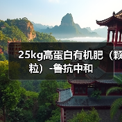 25kg高蛋白有机肥（颗粒）-鲁抗中和（图1）