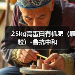 25kg高蛋白有机肥（颗粒）-鲁抗中和（图2）