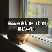 高蛋白有机肥(粉剂)-鲁抗中和(图2) 高蛋白有机肥(粉剂)-鲁抗中和(图2)