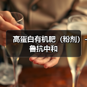 高蛋白有机肥(粉剂)-鲁抗中和(图3) 高蛋白有机肥(粉剂)-鲁抗中和(图3)