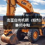 高蛋白有机肥(粉剂)-鲁抗中和(图4) 高蛋白有机肥(粉剂)-鲁抗中和(图4)