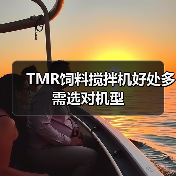 TMR饲料搅拌机好处多 需选对机型 TMR饲料搅拌机好处多 需选对机型
